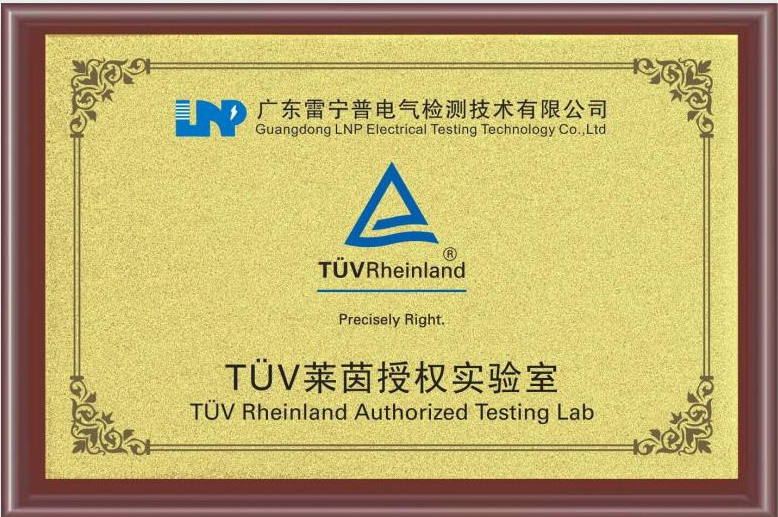 TUV萊茵授權資質(zhì)